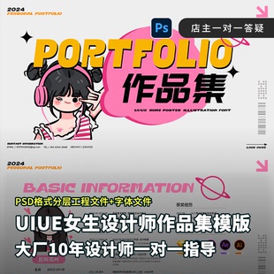 插画风格 女生大厂UI交互设计师作品集模版 psd工程文件分层可编辑
