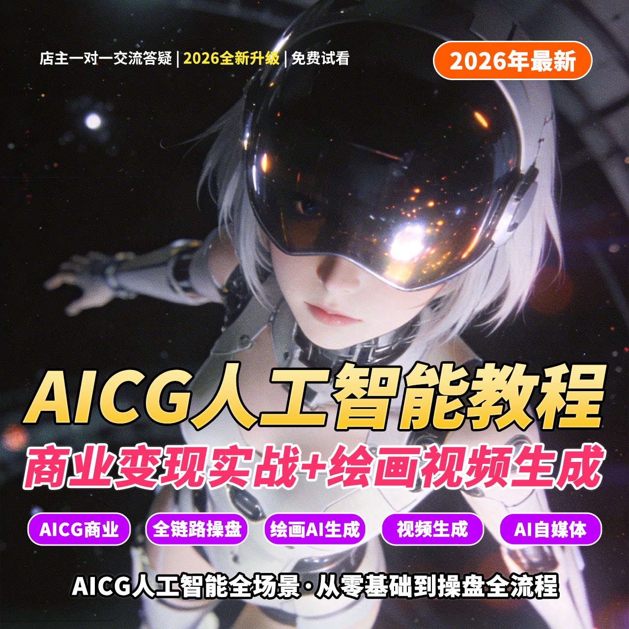 26最新AIGC人工智能商业变现实战零基础视频课程大模型绘画AI视频