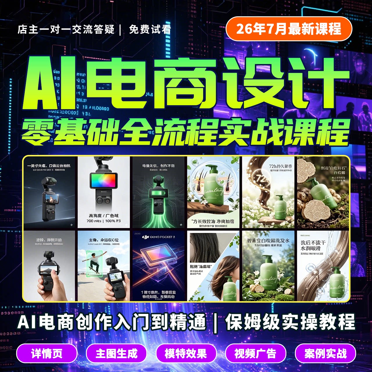 26年AI制作电商设计特效主图详情页实战课产品精修包装NanoBanana