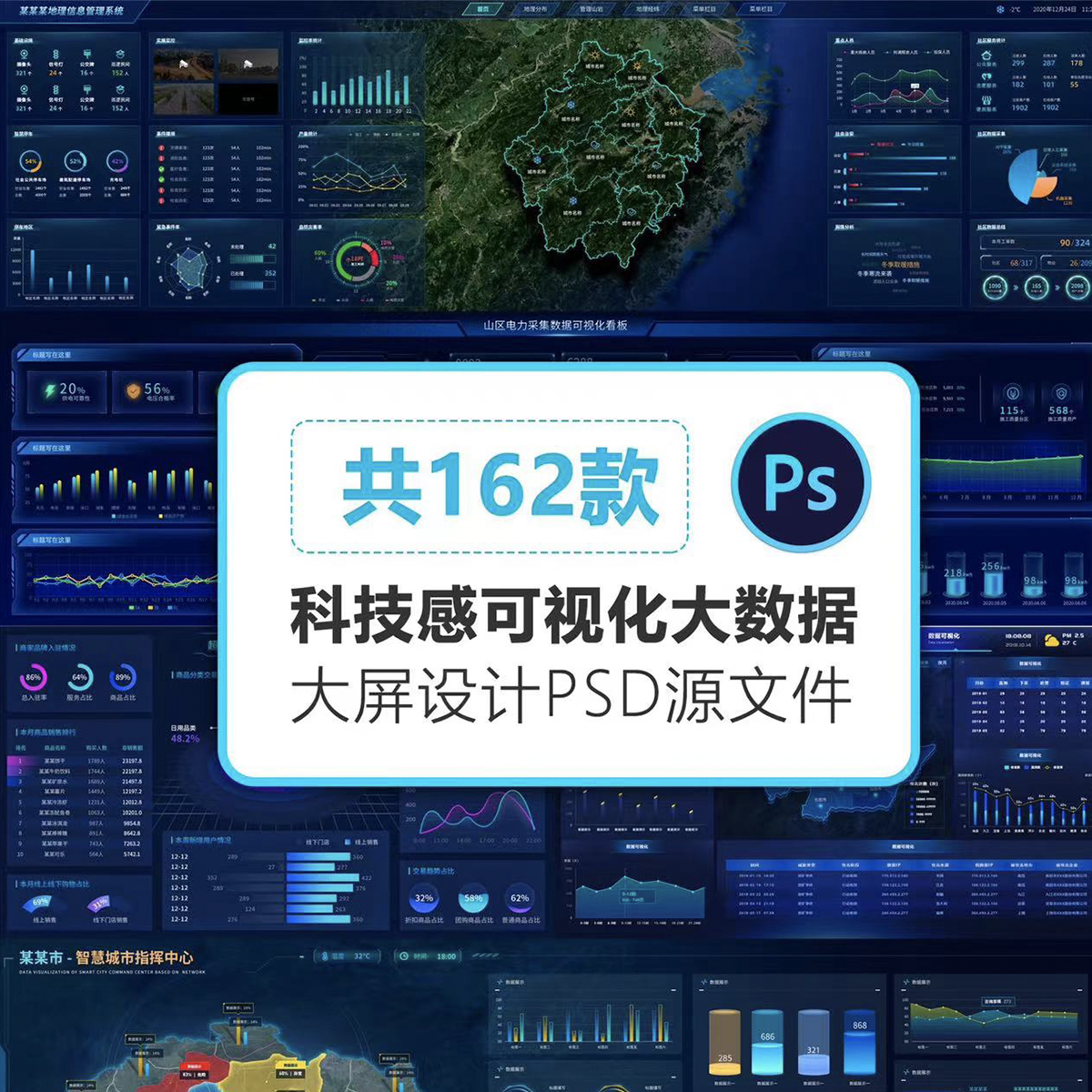 162款深色科技感酷炫可视化数据大屏ui设计页面psd分层源文件模版