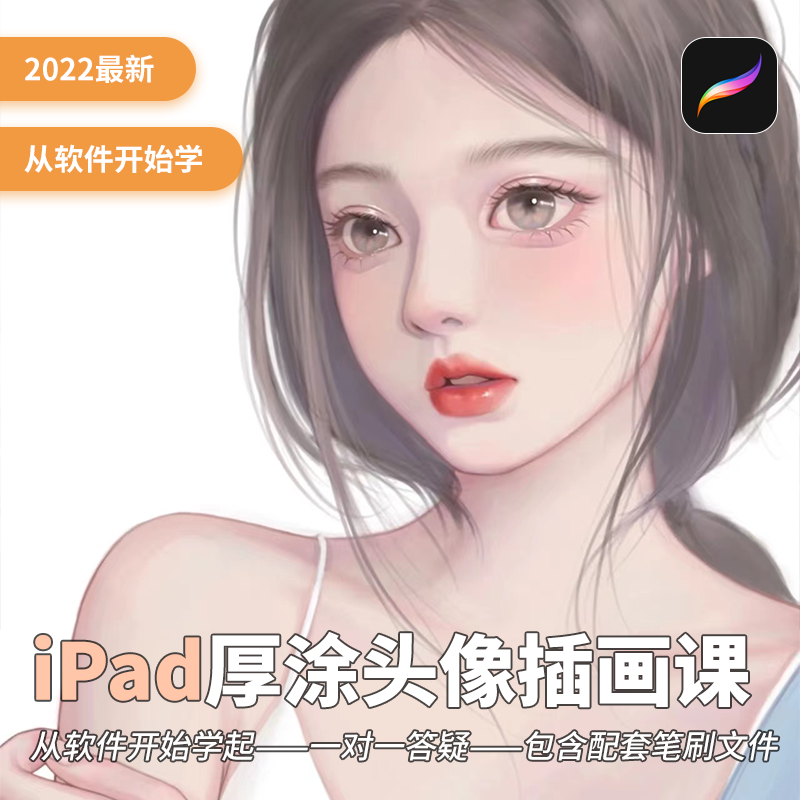 零基础入门iPad厚涂商业插画视频教程Procreate人物头像上色笔刷