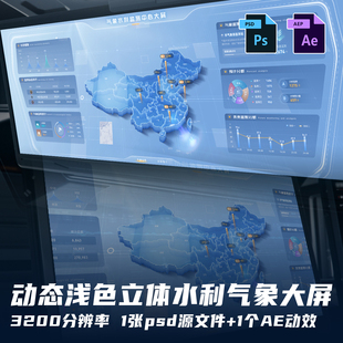 1个AE源文件 浅色立体可视化大屏UI设计素材模板动效带地图1张PSD