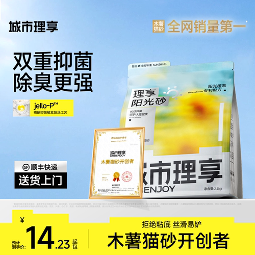 【重磅新品】城市理享阳光砂抑菌木薯猫砂混合豆腐除臭近无尘