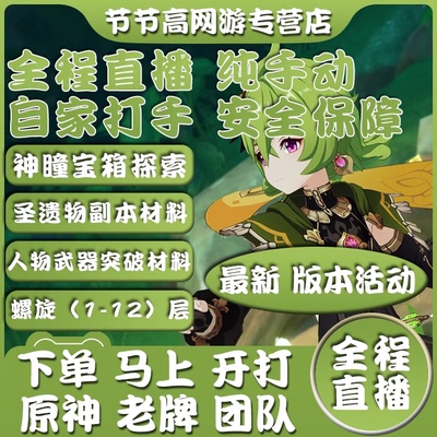 [全程直播]原神代肝代练打神瞳探索度宝箱活动须弥突破材料甘露池