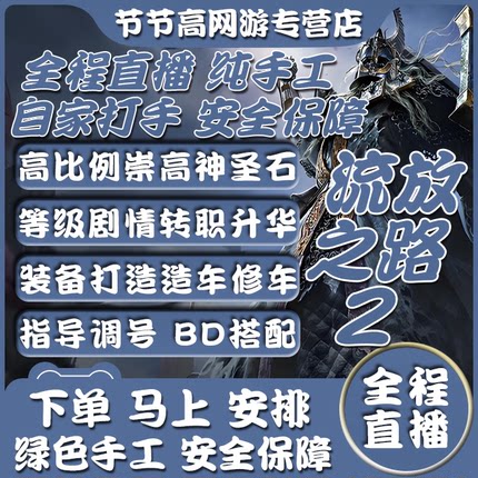 流放之路降临2代练肝打等级升级配装装备BD升华崇高石通货神圣石