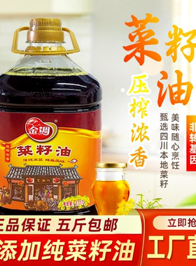 金调 菜籽油5斤包邮四川农家自榨菜油正宗非转基因食用油2.717L