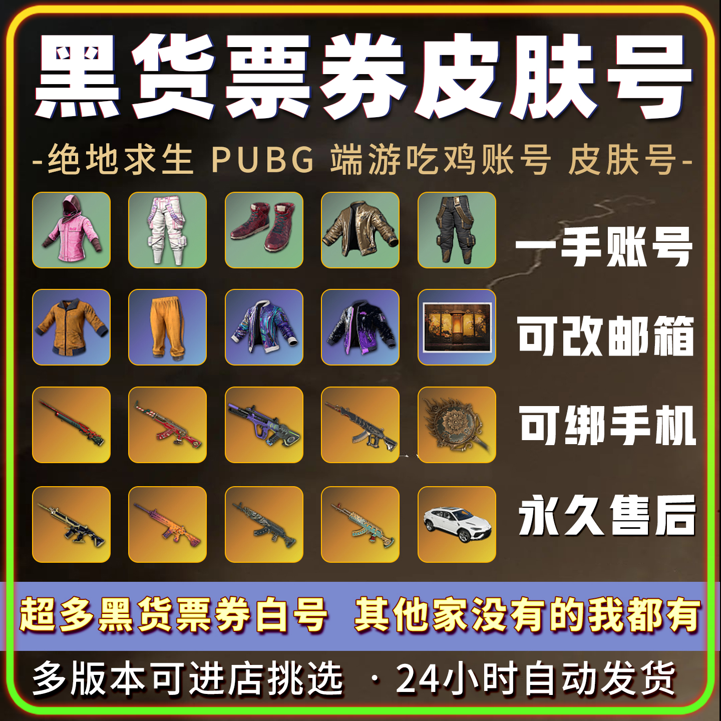 绝地求生成品号pubg帐号黑货票券小号竞技皮肤排位号吃鸡票卷账户