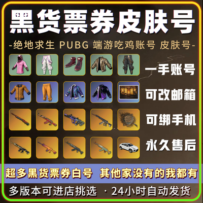 绝地求生成品号pubg帐号黑货票券小号竞技皮肤排位号吃鸡票卷账户