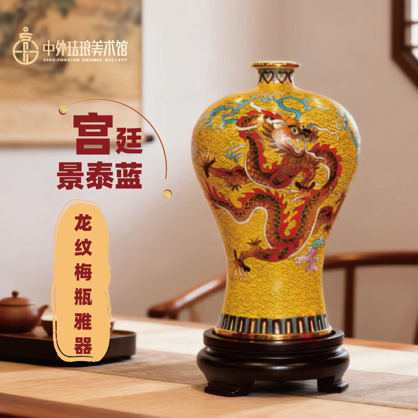 中外珐琅美术馆经典梅瓶