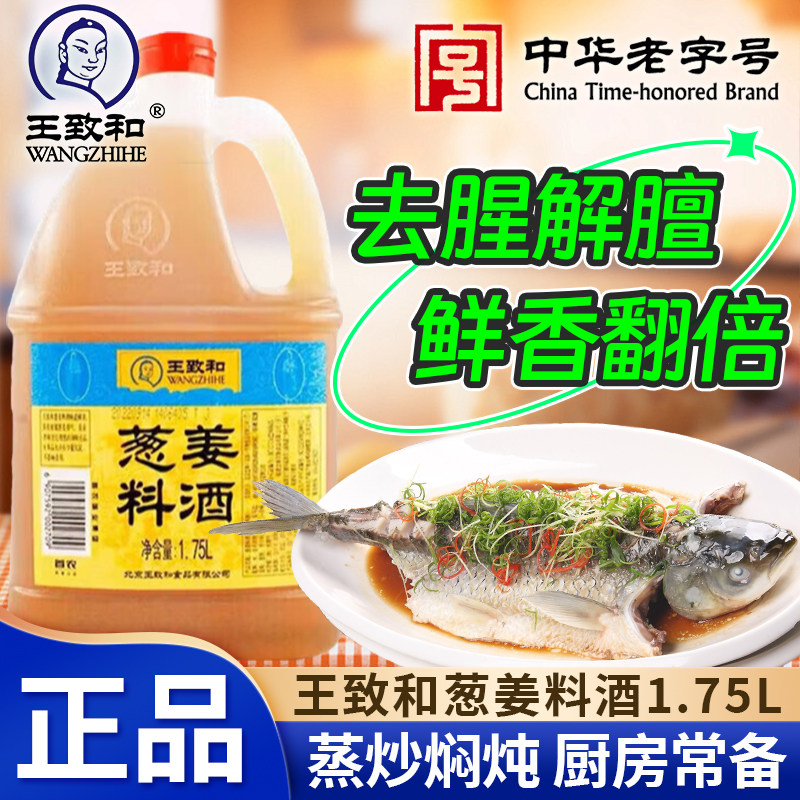 王致和葱姜料酒1.75L大桶家用厨房调味去腥黄炖肉海鲜清蒸红烧鱼,粮油调味/速食/干货/烘焙,料酒,淘宝优惠券,粉丝福利购,淘宝优惠卷
