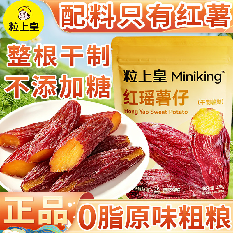 粒上皇红瑶薯仔地瓜紫番薯条果干片低脂粗粮健身代餐休闲零食小吃