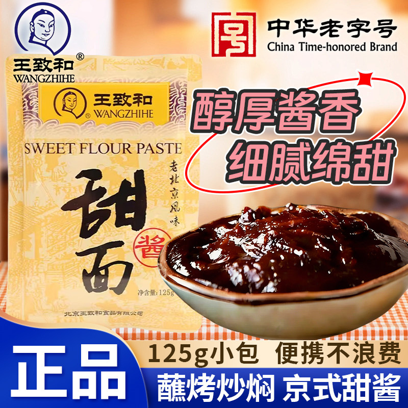 王致和甜面酱125g小包下饭拌北京炸酱面烤鸭蘸料煎手抓饼商家专用