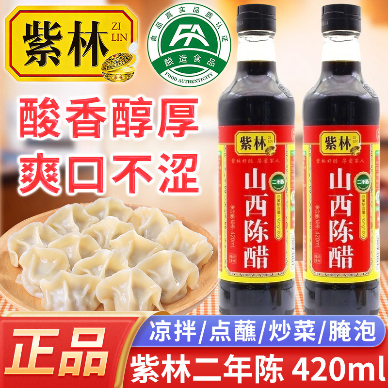 紫林陈醋420ml/瓶正宗山西特产酿造食醋凉拌蘸饺子炒菜香调味料汁