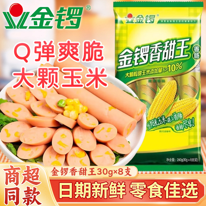 金锣香甜王玉米肠即食肉类过年货零食小吃泡面搭档非双汇火腿热狗