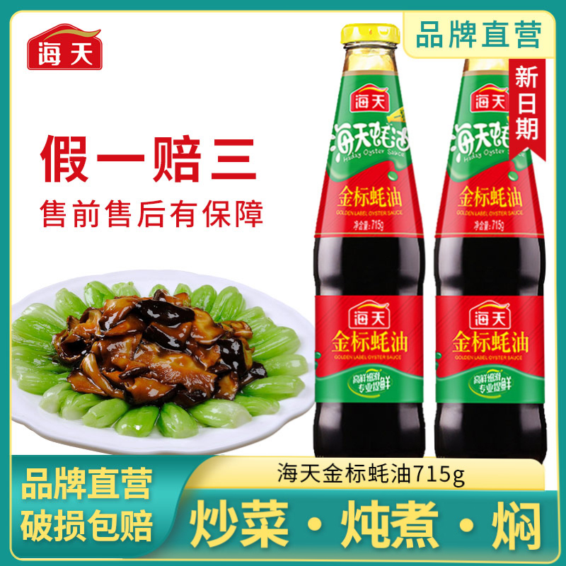 海天金标蚝油715g/瓶家庭常用火锅炒菜炖菜提鲜美味调味料
