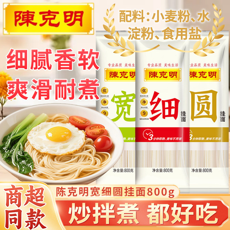 陈克明宽细圆挂面条800g早餐夜宵方便速食拌烩炒煮热干炸酱龙须面