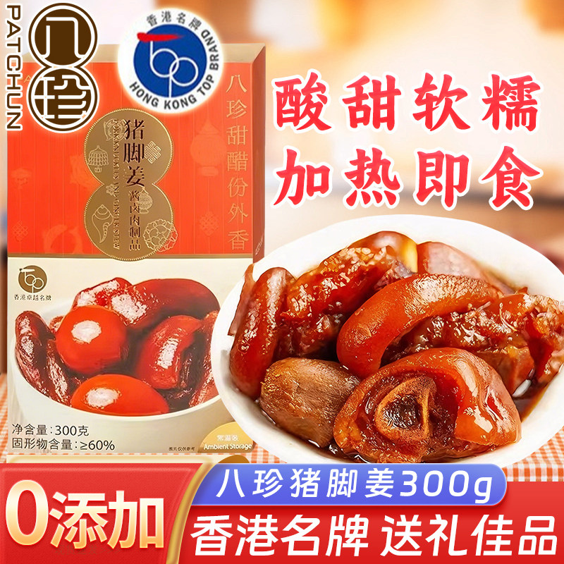 八珍甜醋猪脚姜300g零添加剂酱卤肉熟食补气养血月子餐送女生礼物