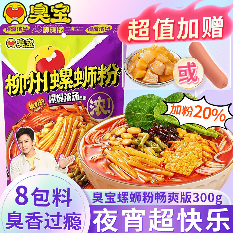 臭宝爆爆浓汤柳州螺蛳粉300g广西螺丝狮粉酸辣米线网红夜宵速食品