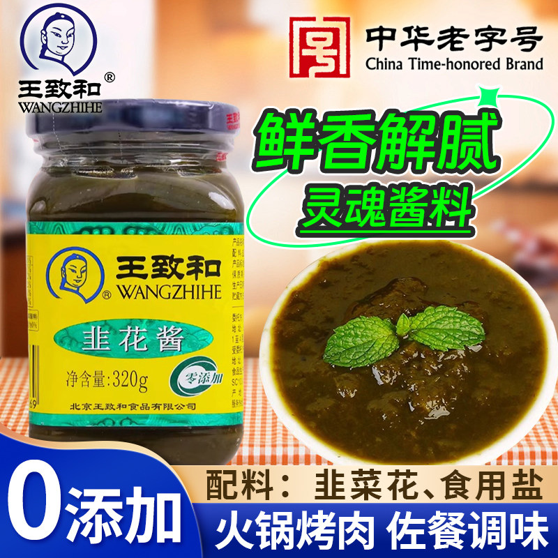 王致和韭菜花酱320g零添加炒菜下饭拌面烧烤火锅涮牛羊肉调味蘸料