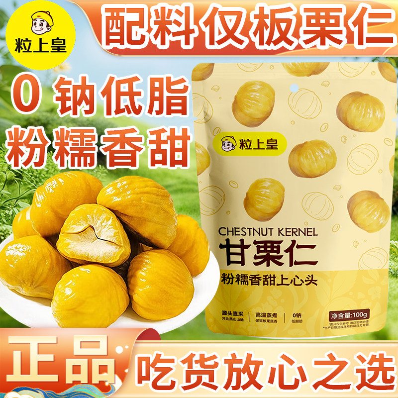 粒上皇甘栗仁100g袋装休闲小零食图片