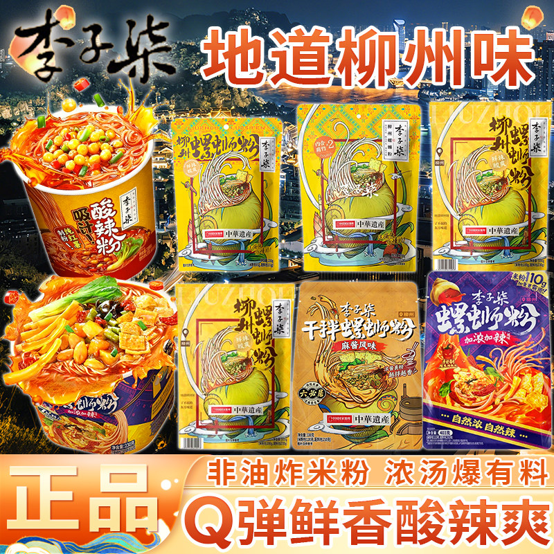 李子柒柳州螺蛳粉狮自煮冲泡方便米线丝早餐夜宵即速食面休闲小吃