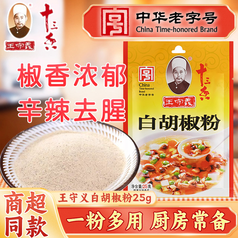 王守义十三香白胡椒粉25g/袋家用炒菜煲汤烧烤撒料火锅香辛调味剂