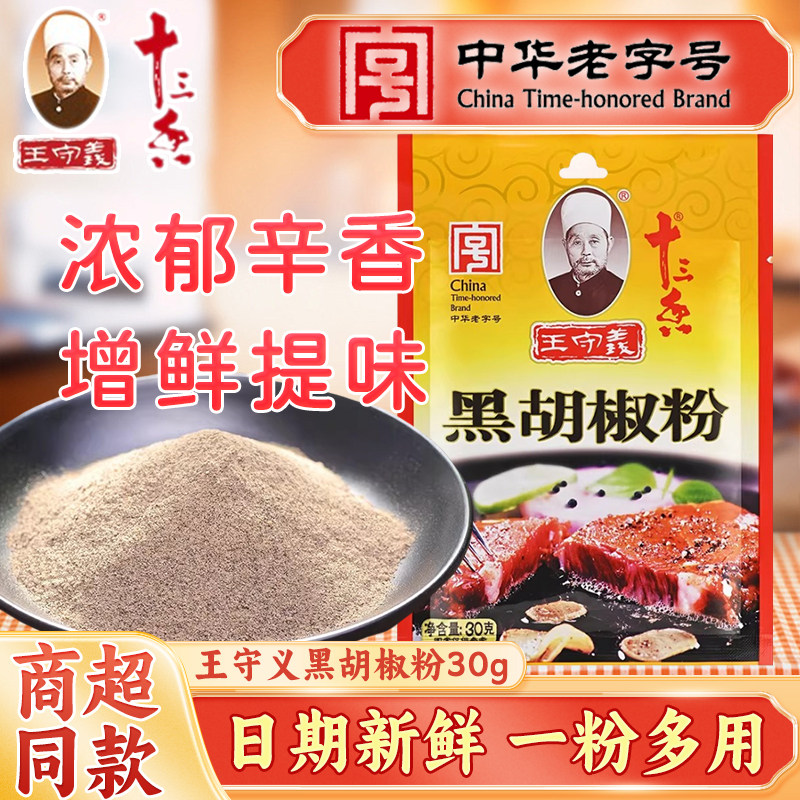 王守义十三香黑胡椒粉30g研磨碎牛排意面火锅烧烤鱼肠辛辣调味料