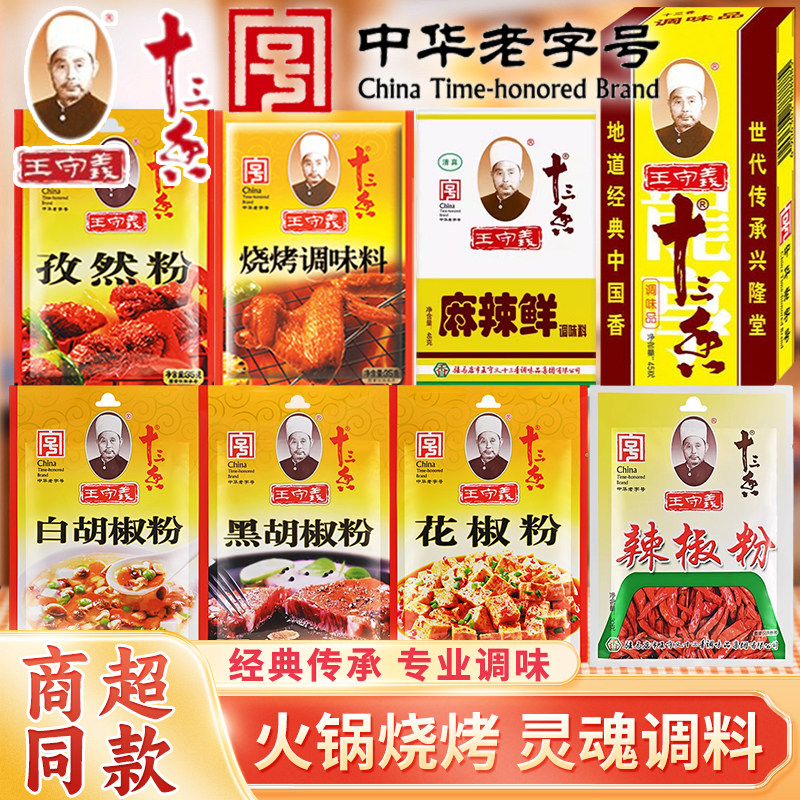 王守义十三香黑白胡椒花粉孜然麻辣鲜烫冒菜火锅烧烤串调味撒底料