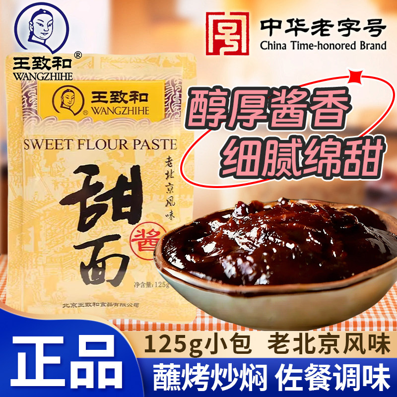 王致和甜面酱125g小包下饭拌北京炸酱面烤鸭蘸料煎卷手抓饼商家用,粮油调味/速食/干货/烘焙,酱类调料,淘宝优惠券,粉丝福利购,淘宝优惠卷