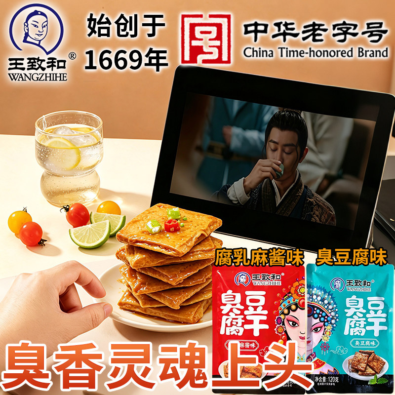 王致和臭豆腐干北京特色腐乳麻酱风味开袋即食素肉麻辣五香卤豆干