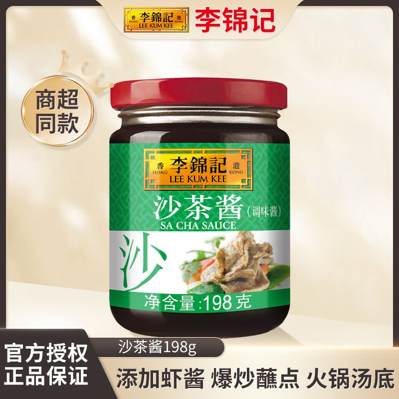 李锦记沙茶酱198g 火锅调料沙茶酱火锅调料蘸酱潮汕调味料沙爹酱
