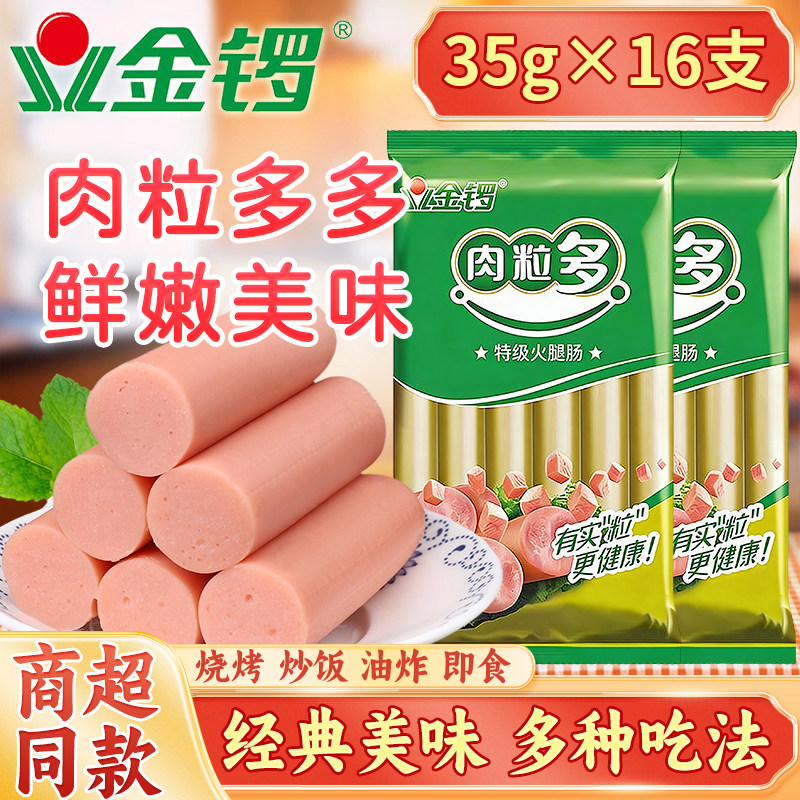 金锣肉粒多火腿肠35g*16支多吃法图片
