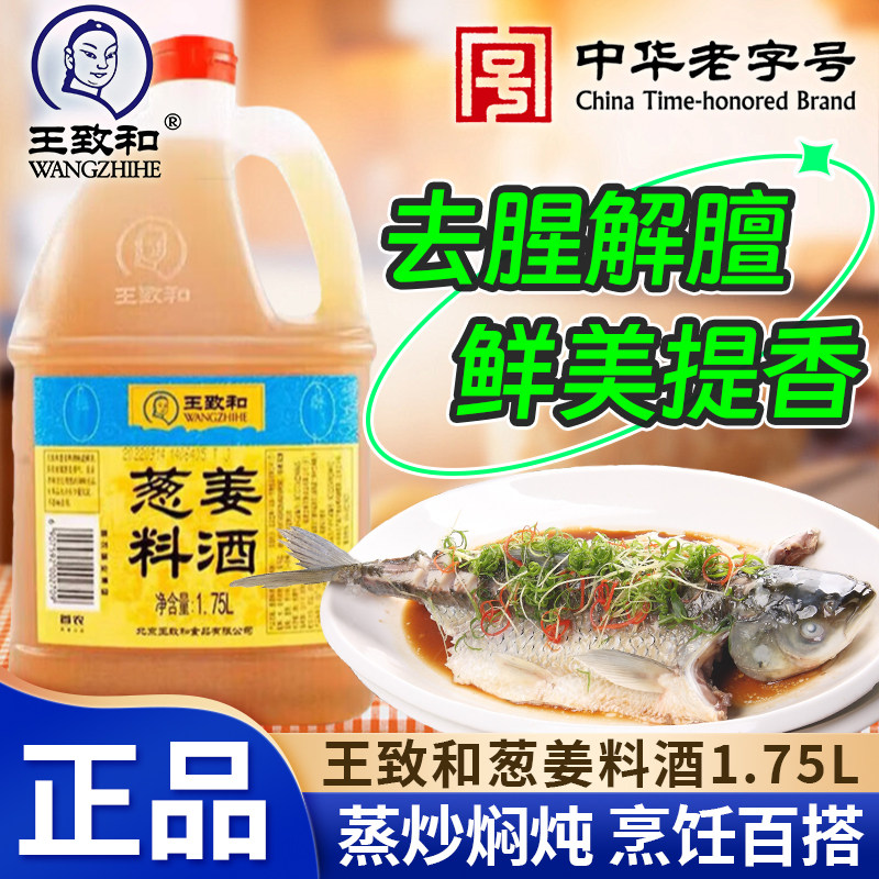 王致和葱姜料酒1.75L大桶去腥黄炖肉海鲜清蒸红烧鱼商家专用调味,粮油调味/速食/干货/烘焙,料酒,淘宝优惠券,粉丝福利购,淘宝优惠卷