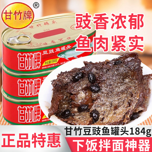 甘竹牌豆豉鱼罐头184g佐餐下酒菜