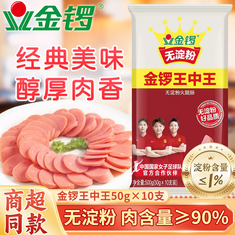 金锣王中王火腿肠即食肉香无淀粉烧烤泡面搭档热狗猪肉类零食小吃
