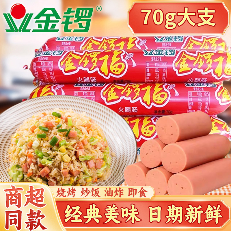 金锣福火腿肠70大支即食淀粉肉香肠烧烤宵夜方便泡面搭档零食热狗,粮油调味/速食/干货/烘焙,包装即食肠类,淘宝优惠券,粉丝福利购,淘宝优惠卷