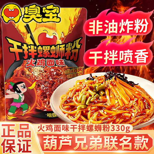 臭宝火鸡面味干拌螺蛳粉330g夜宵