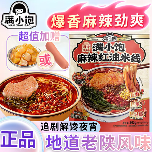 满小饱麻辣红油米线262g懒人速食