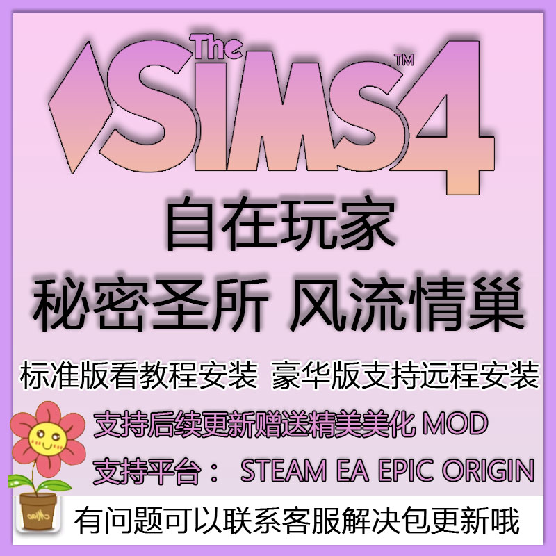 模拟人生自在玩家秘密圣所风流情巢支持steam/ea/origin模拟工坊