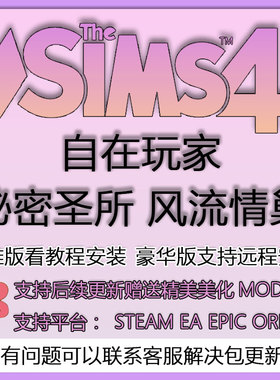 模拟人生自在玩家秘密圣所风流情巢支持steam/ea/origin模拟工坊