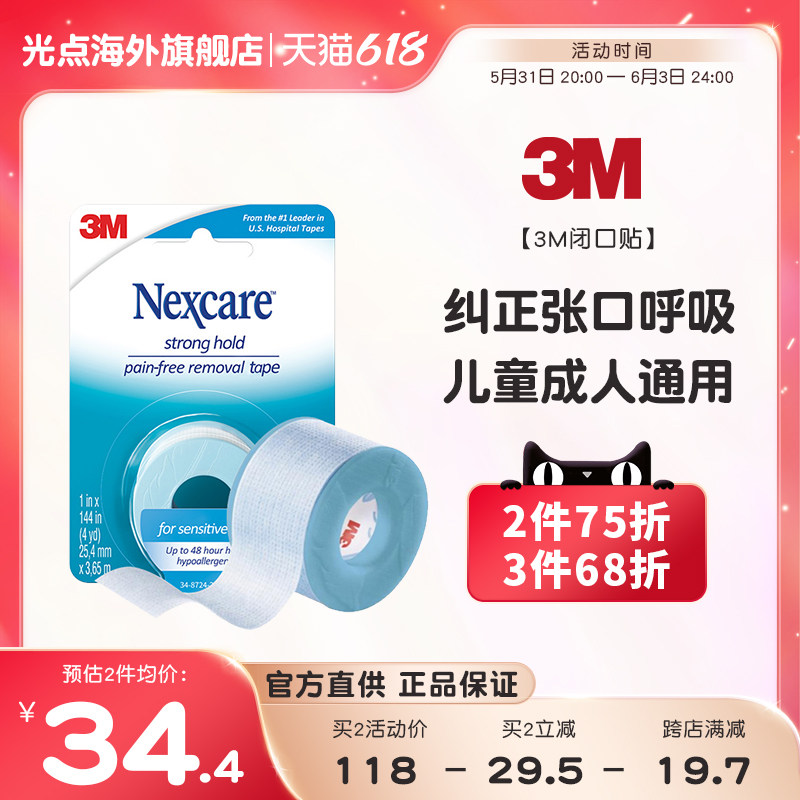 3M防过敏透气闭嘴贴儿童口呼吸医用胶布矫正贴可手撕压敏硅胶胶带