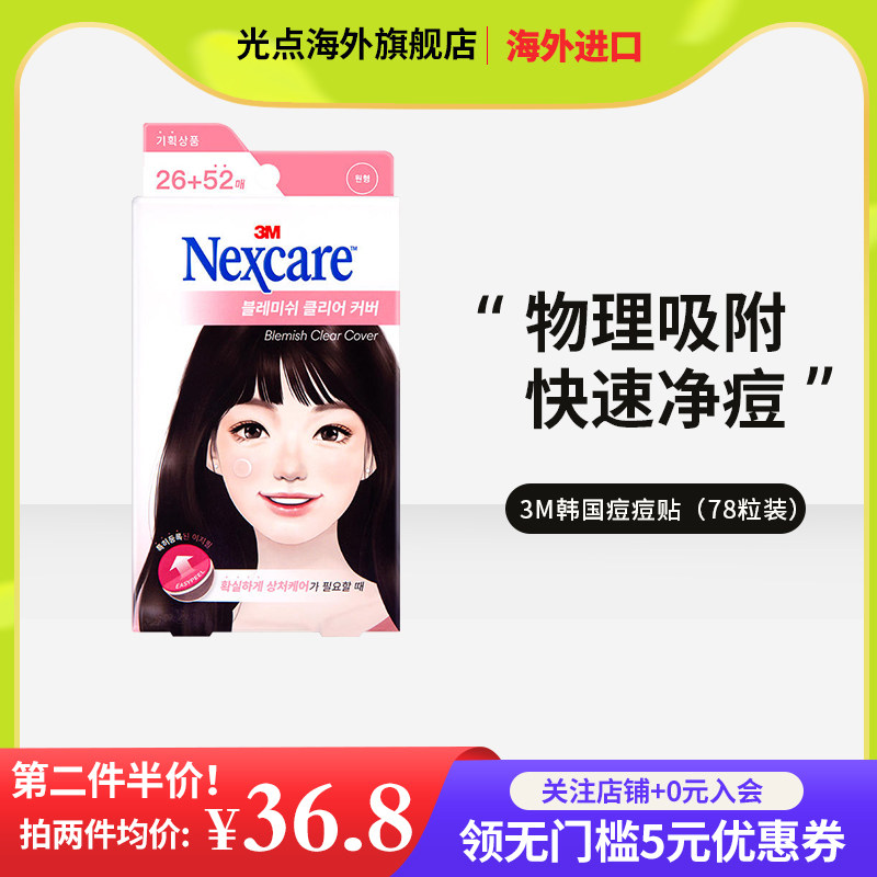 3M痘痘贴修复消炎痘印隐形修复祛痘贴痘印净痘贴吸脓人工皮医用