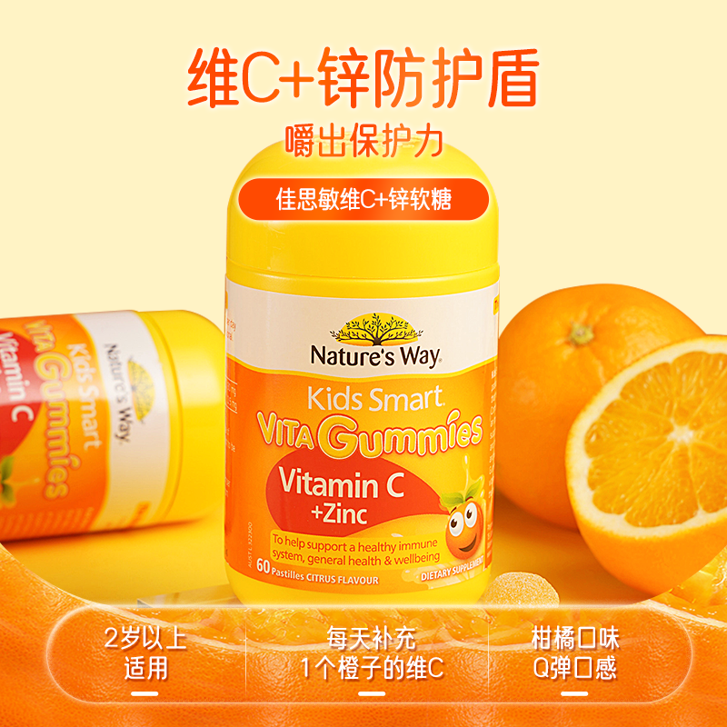 Nature'sWay澳洲佳思敏儿童维生素VC免疫力软糖宝宝补锌VC60粒