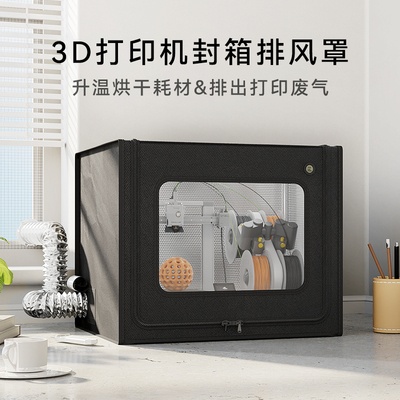 适用拓竹a1封箱ams防尘罩排气3d打印机p2s保温罩a1mini密封箱p1s