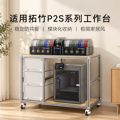 拓竹3D打印机全系列工作移动底座带轮可移动铝型材托板定制工作台