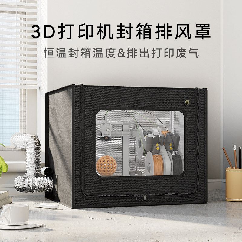 适用拓竹a1封箱ams防尘罩排气3d打印机p2s保温罩a1mini密封箱p1s