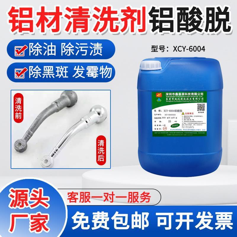 鑫昌源6004铝材脱脂清洁剂铝酸脱铝合金除氧化铝件常温油污清洗剂