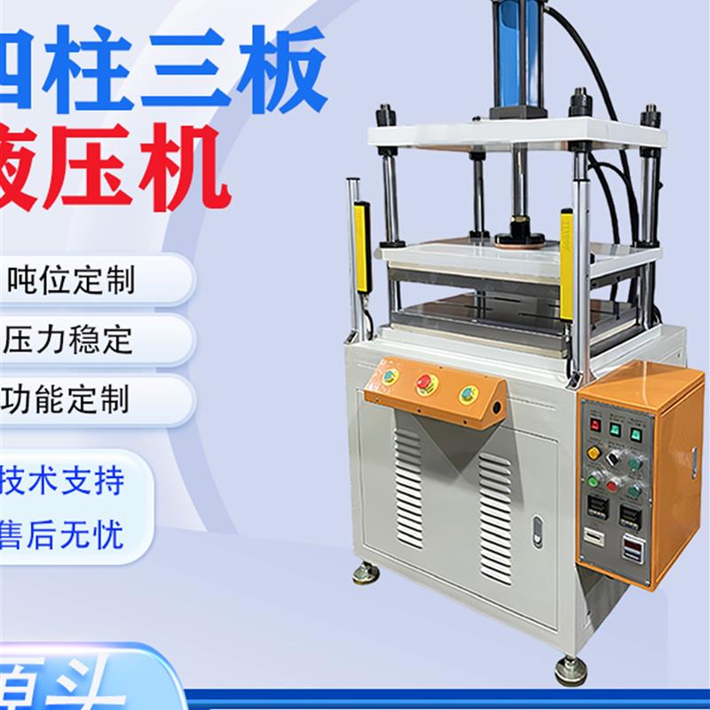 轴承三板液压机10t小型冲压四柱整形裁切热压机20t30吨粉末成型机