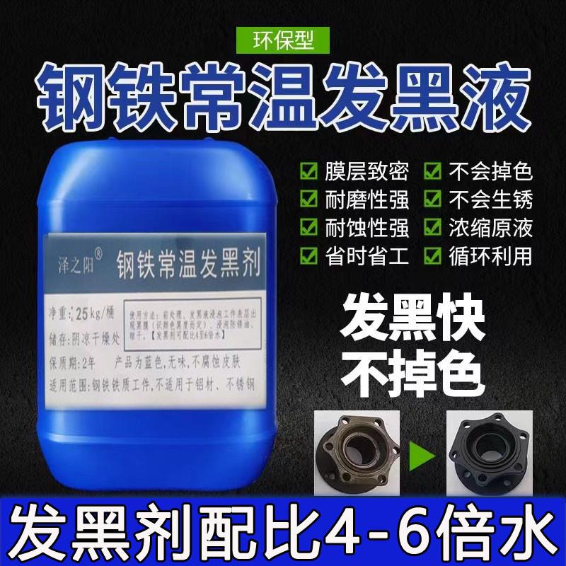 钢铁常温发黑液环保型发黑药水弹簧螺丝钢铁发黑剂金属表面处理液