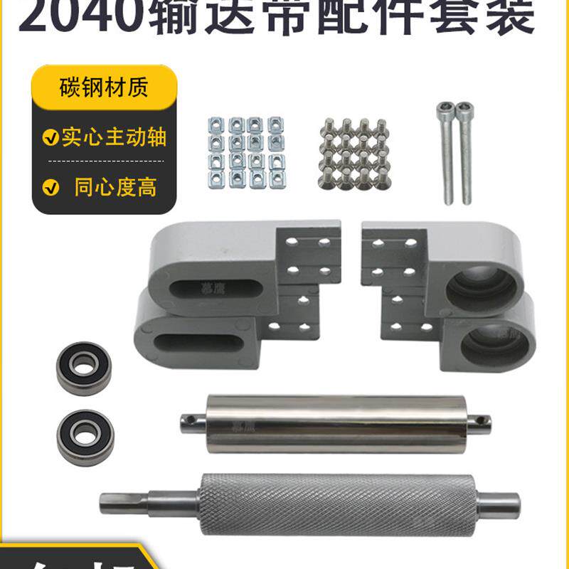 2040输送机小型配件全套输送带托辊装配线主动带线托辊铝座型号